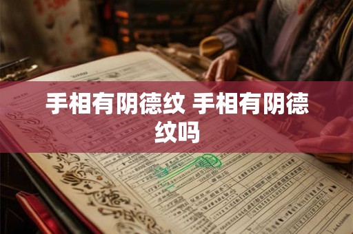 手相有阴德纹 手相有阴德纹吗