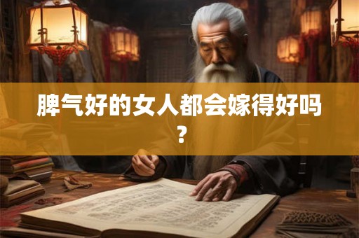 脾气好的女人都会嫁得好吗？