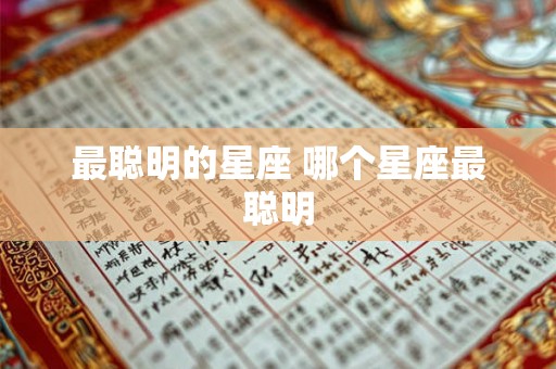 最聪明的星座 哪个星座最聪明