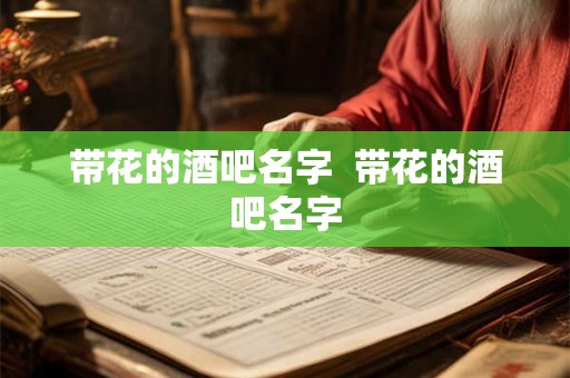 带花的酒吧名字  带花的酒吧名字