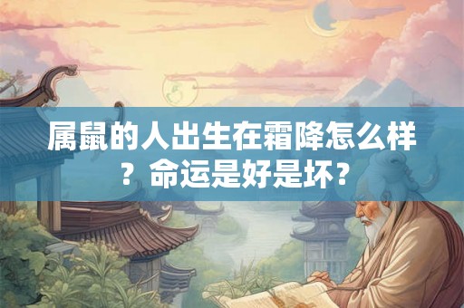 属鼠的人出生在霜降怎么样？命运是好是坏？