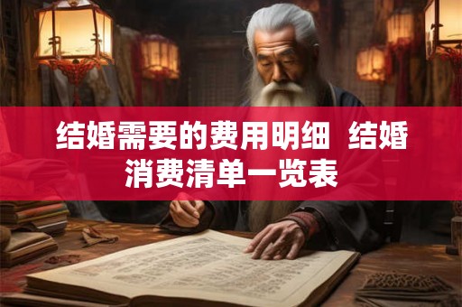 结婚需要的费用明细  结婚消费清单一览表