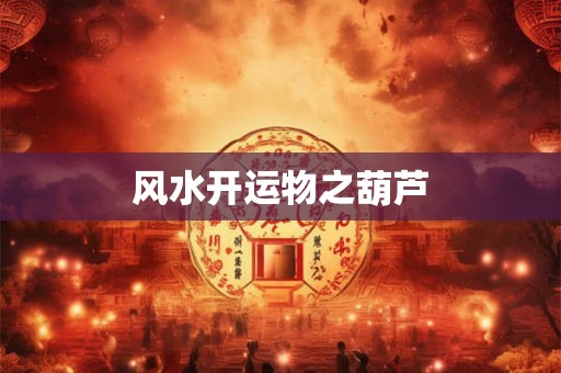 风水开运物之葫芦