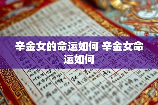 辛金女的命运如何 辛金女命运如何