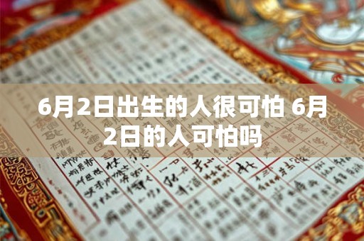 6月2日出生的人很可怕 6月2日的人可怕吗