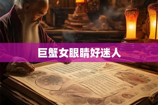 巨蟹女眼睛好迷人 巨蟹女眼睛好迷人