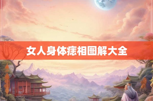 女人身体痣相图解大全