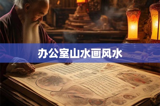 办公室山水画风水