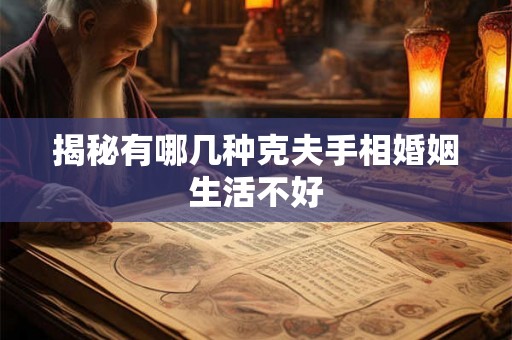 揭秘有哪几种克夫手相婚姻生活不好 揭秘有哪几种克夫手相婚姻生活不好