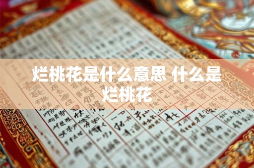 烂桃花是什么意思 什么是烂桃花