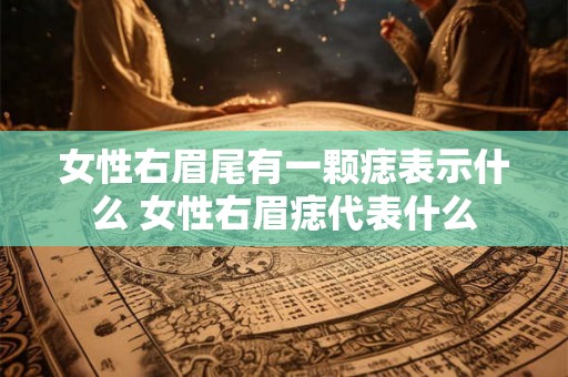 女性右眉尾有一颗痣表示什么 女性右眉痣代表什么