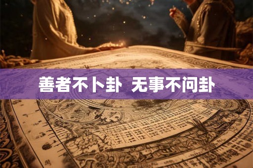 善者不卜卦  无事不问卦