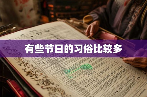 有些节日的习俗比较多 有些节日的习俗比较多