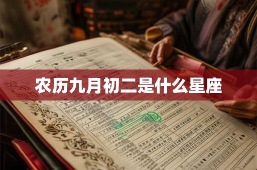 农历九月初二是什么星座