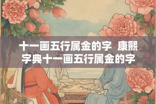 十一画五行属金的字  康熙字典十一画五行属金的字