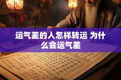 运气差的人怎样转运 为什么会运气差