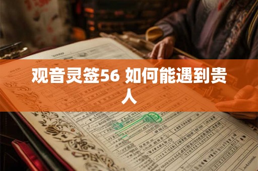 观音灵签56 如何能遇到贵人