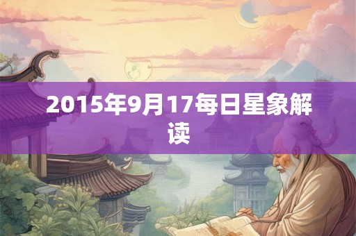 2015年9月17每日星象解读