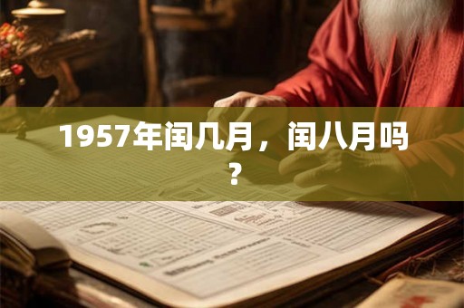 1957年闰几月，闰八月吗？