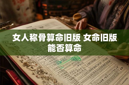 女人称骨算命旧版 女命旧版能否算命