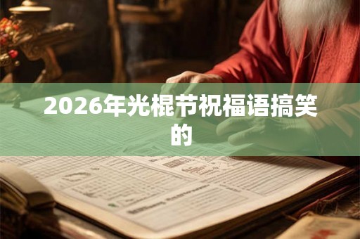 2026年光棍节祝福语搞笑的