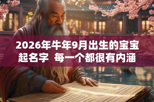 2026年牛年9月出生的宝宝起名字  每一个都很有内涵