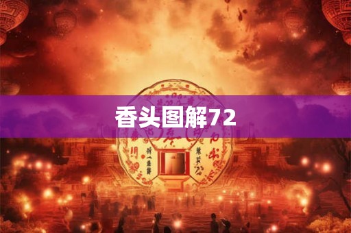 香头图解72