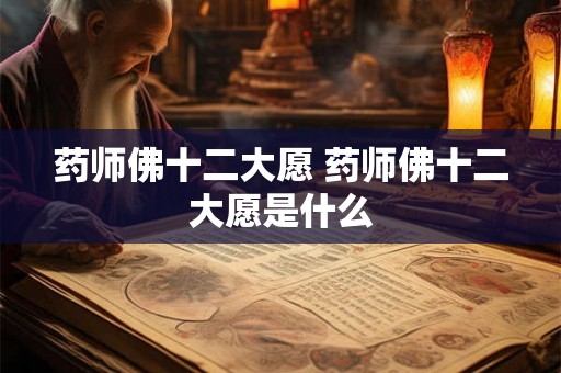 药师佛十二大愿 药师佛十二大愿是什么