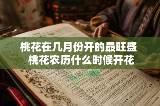 桃花在几月份开的最旺盛 桃花农历什么时候开花 桃花在几月份开的最旺盛 桃花农历什么时候开花