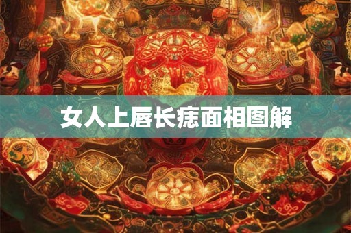 女人上唇长痣面相图解