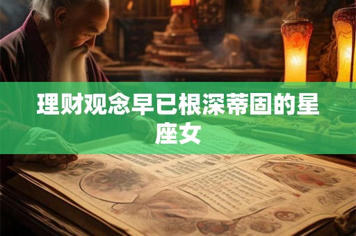 理财观念早已根深蒂固的星座女