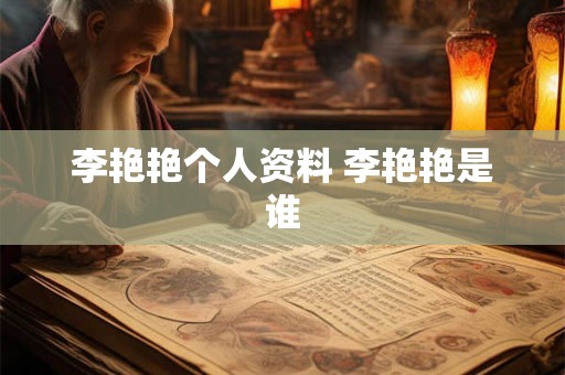 李艳艳个人资料 李艳艳是谁