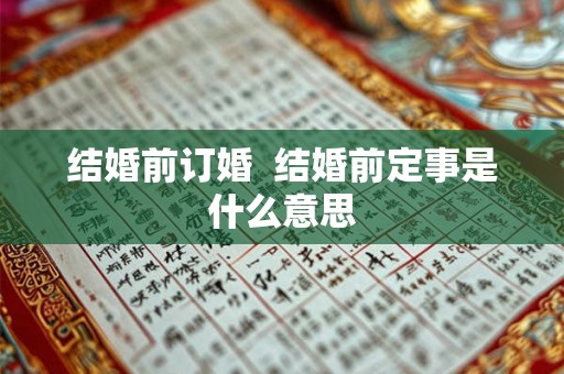 结婚前订婚  结婚前定事是什么意思