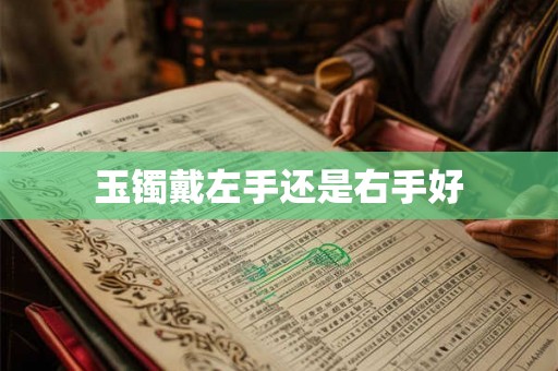 玉镯戴左手还是右手好