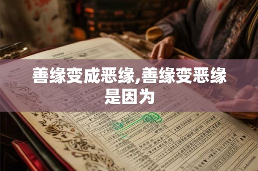 善缘变成恶缘,善缘变恶缘是因为
