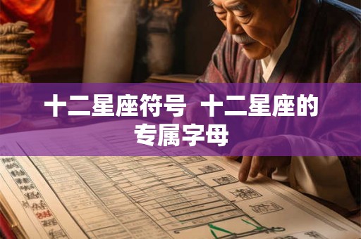 十二星座符号  十二星座的专属字母