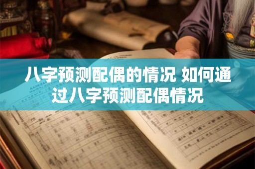 八字预测配偶的情况 如何通过八字预测配偶情况