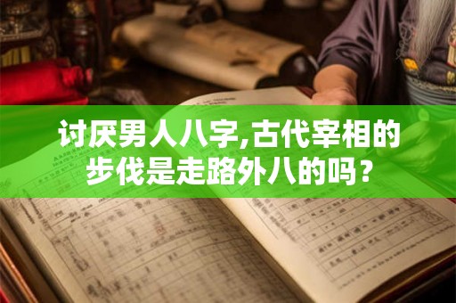 讨厌男人八字,古代宰相的步伐是走路外八的吗？