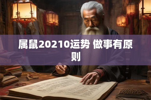 属鼠20210运势 做事有原则