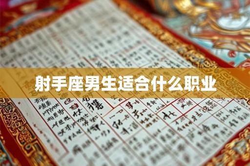 射手座男生适合什么职业