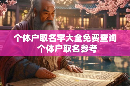 个体户取名字大全免费查询  个体户取名参考