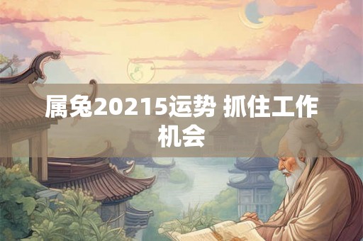属兔20215运势 抓住工作机会