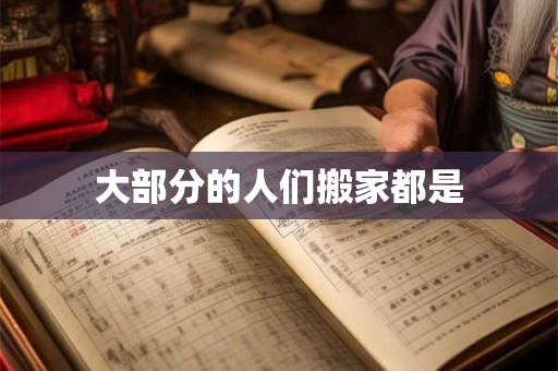 大部分的人们搬家都是