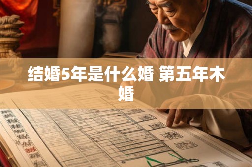 结婚5年是什么婚 第五年木婚