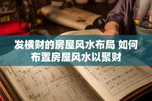 发横财的房屋风水布局 如何布置房屋风水以聚财