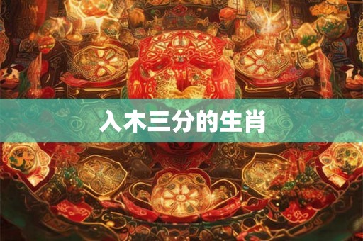 入木三分的生肖