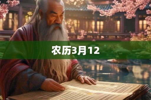 农历3月12 农历3月12