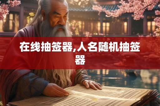 在线抽签器,人名随机抽签器