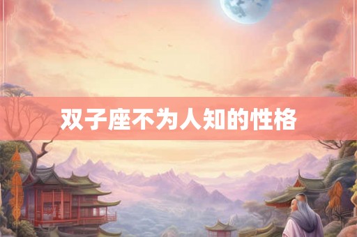 双子座不为人知的性格