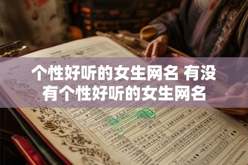 个性好听的女生网名 有没有个性好听的女生网名
